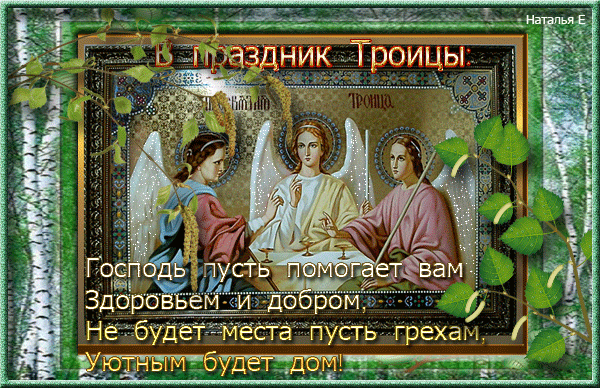 Открытки со светлым праздником Троица скачать бесплатно. Открытки с Троицей.