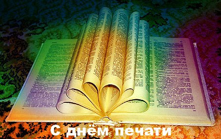 Поздравительные открытки с днем российской печати скачать бесплатно.