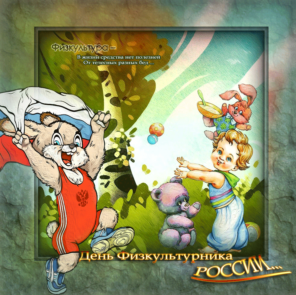 Поздравительные открытки с днем физкультурника скачать бесплатно.
