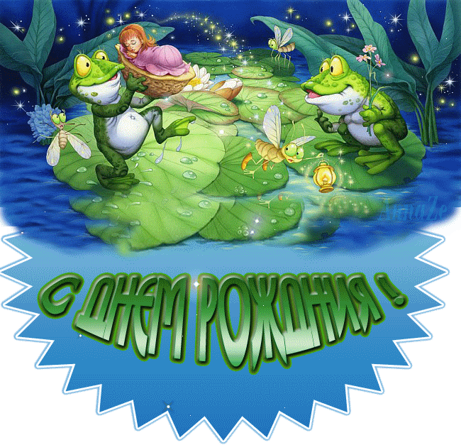 Поздравления с днем рождения. Открытки с Днем Рождения скачать бесплатно.