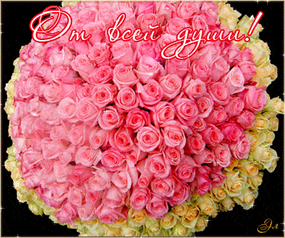 Мерцающие картинки с розами. Открытки с надписями и цветами. Электронные откр...