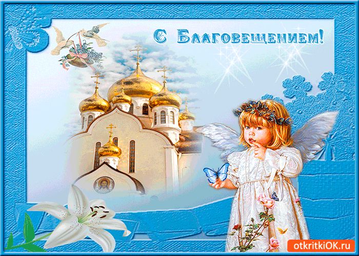 Открытки с Благовещением скачать бесплатно. Открытки с Благовещением gif. 
