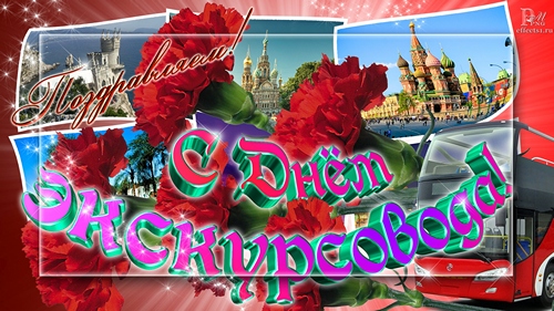 Открытки с Днем Экскурсовода. Поздравление с днем экскурсовода.