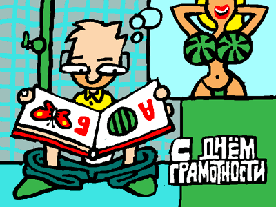 Открытки с днём грамотности с поздравлениями. Открытки на день грамотности 8 ...