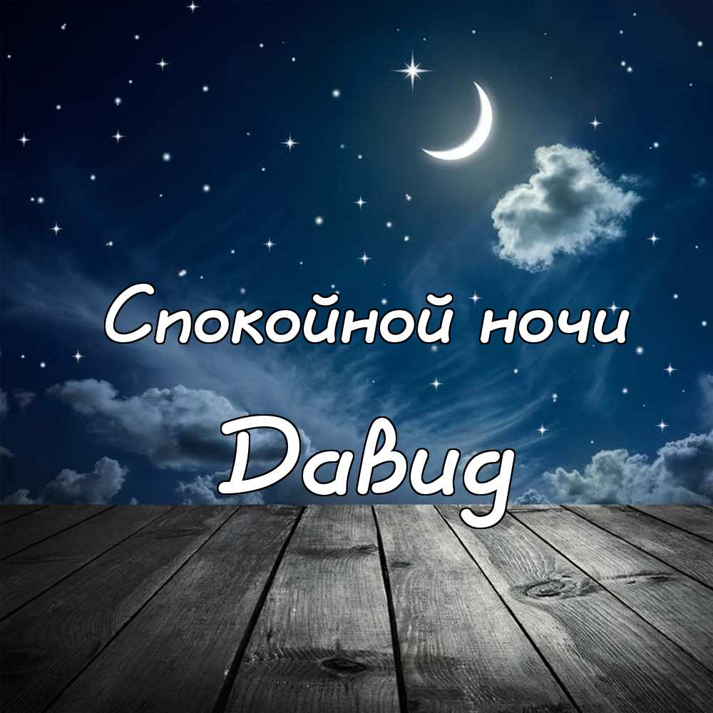 Открытки с именем Давид скачать бесплатно. Открытки с именем Давид gif.