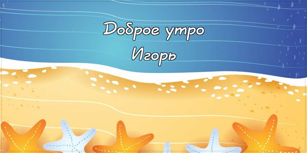 Открытки с именем Игорь скачать бесплатно. Анимационные открытки с именем Иго...