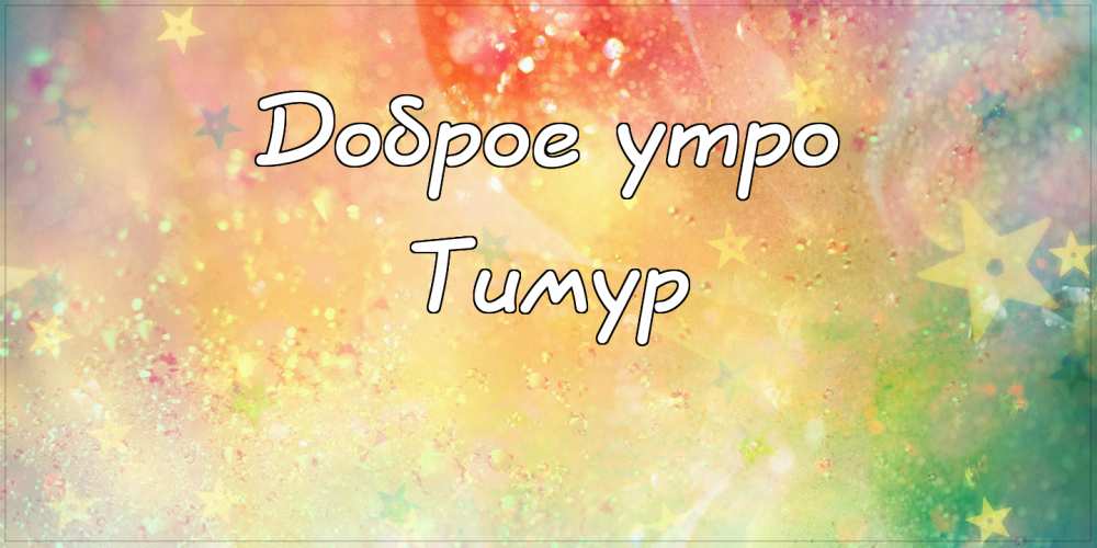 Открытки с именем Тима. С днём рождения Тимур открытки. Поздравительные Откры...