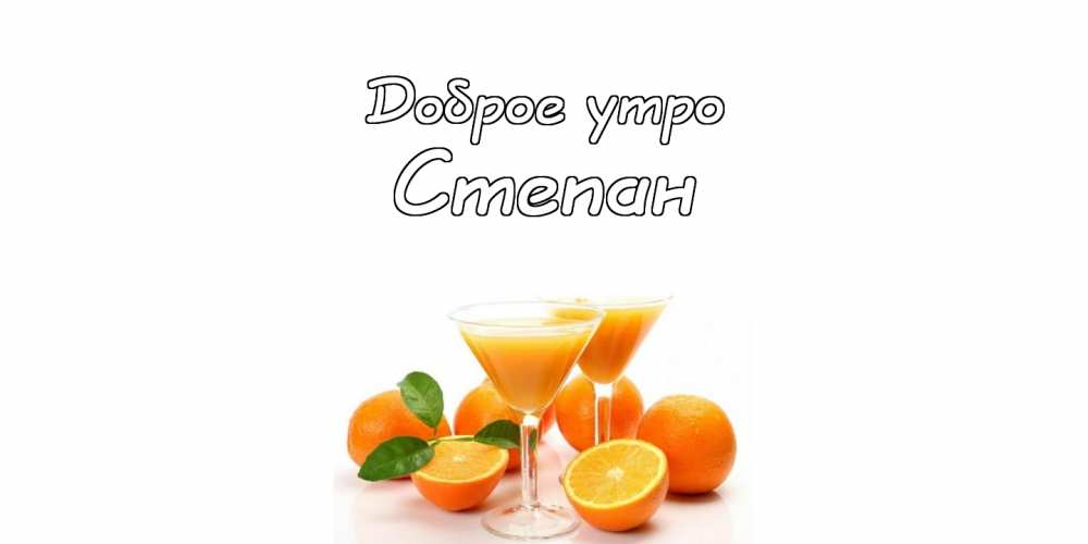 Открытки с мужскими именами. Открытки с именем Степан с поздравлениями. С днё...