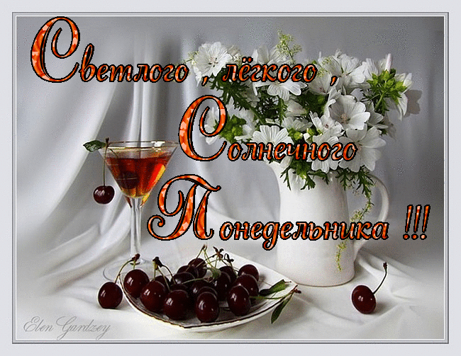 Открытки с наилучшими пожеланиями на понедельник. Открытки на понедельник ска...