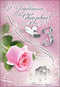 Поздравительные открытки на Кожаную свадьбу 3 года. Открытки с пожеланиями на...