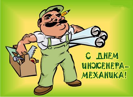 Поздравительные открытки на день инженера-механика скачать бесплатно. 