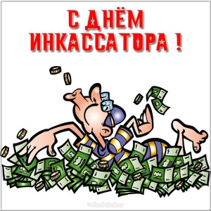 Поздравительные открытки с днём инкассатора. Открытки с днём инкассатора колл...