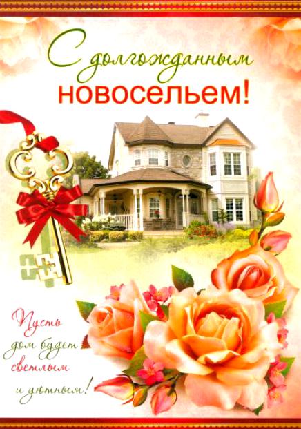 Поздравительные открытки с новосельем. Открытки с переездом скачать бесплатно.