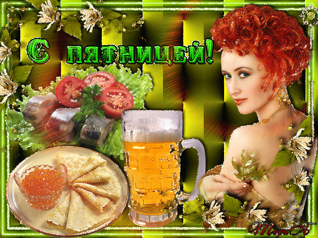 Прикольные открытки на пятницу. Открытки с пожеланиями на пятницу скачать бес...