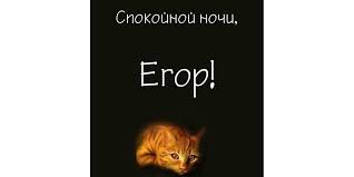 Прикольные открытки с именем Егор. Открытки с именем Егор скачать бесплатно. 