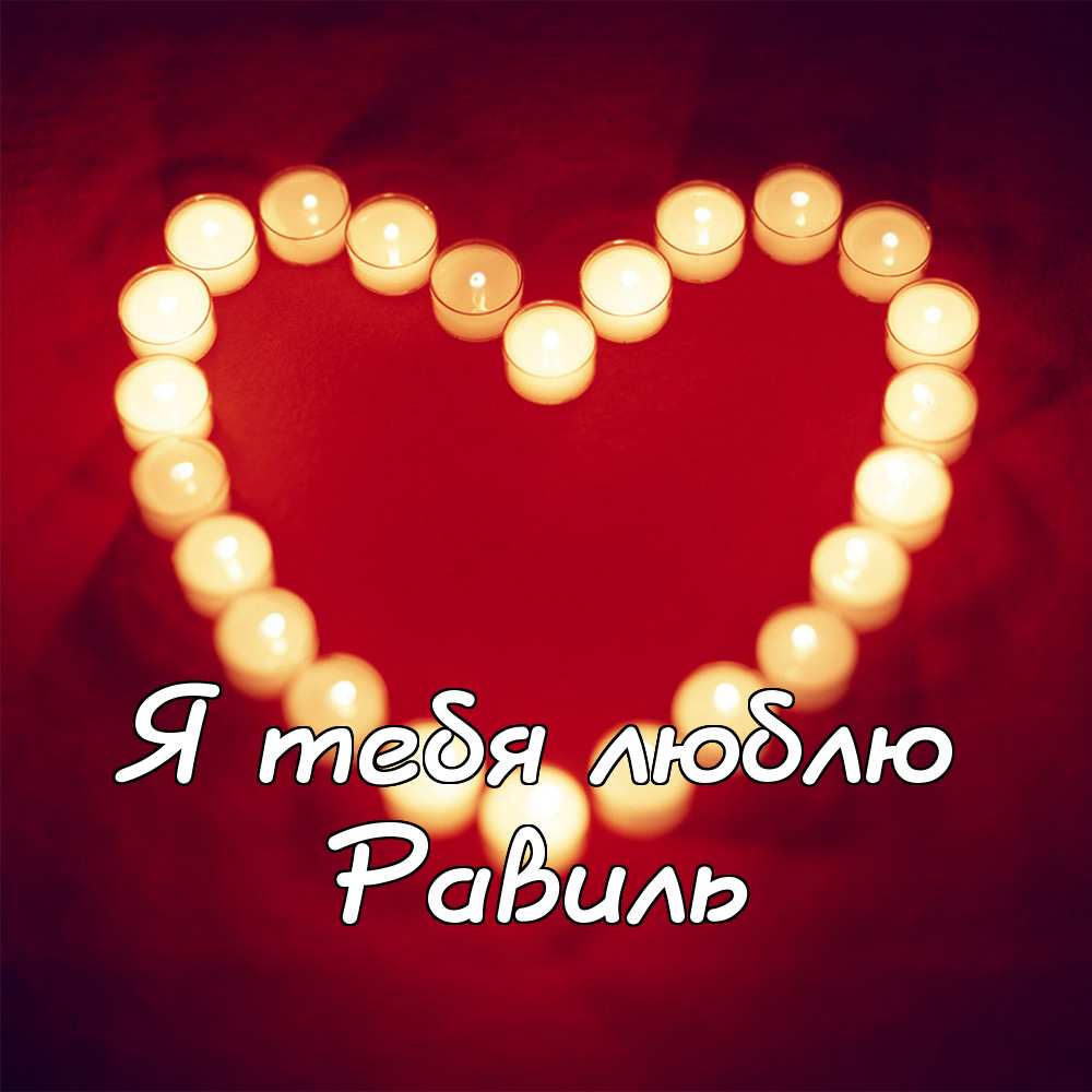 С днём рождения Равиль открытки скачать бесплатно. Открытки с именем Равиль с...