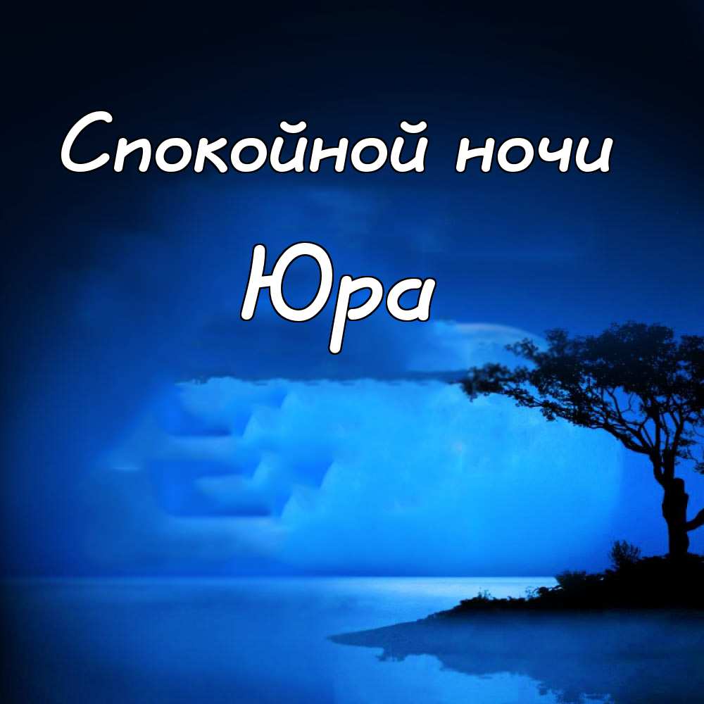 Скачать открытки с именем Юра. С днём рождения Юрий открытки. Поздравительные...