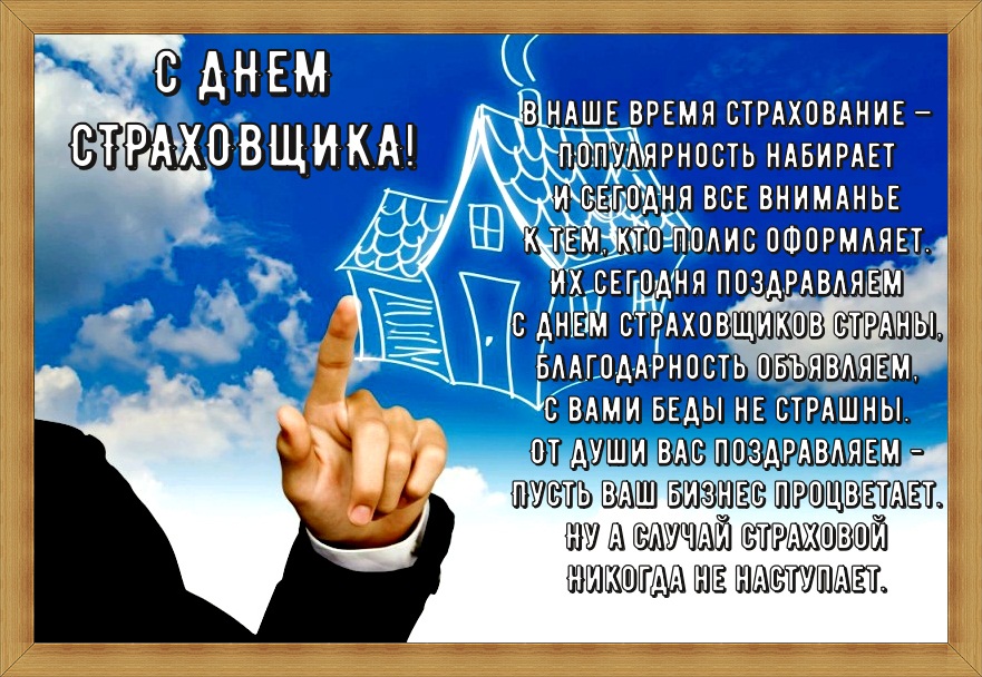 Изображения с поздравлениями на день страховщика скачать бесплатно.