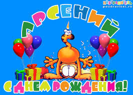 Картинки с пожеланиями на день рождения Арсению. Открытки с именем Арсений ск...