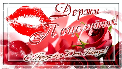 Красивые мерцающие открытки с днем поцелуя с анимациями скачать бесплатно.