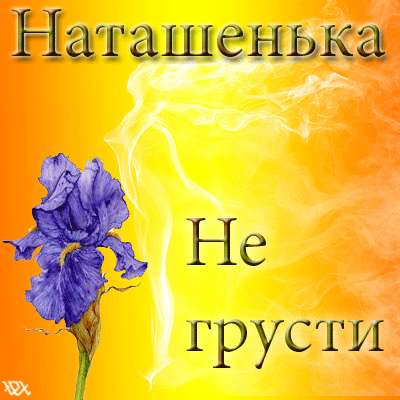 Мерцающие открытки с пожеланиями не грустить. Открытки не грусти скачать бесп...