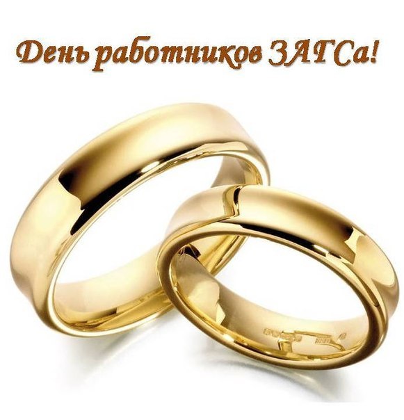 Открытки на День работников органов ЗАГСа в России скачать бесплатно.