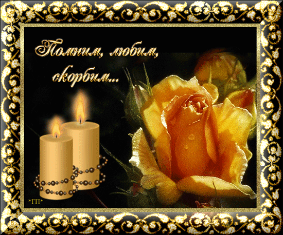 Открытки помним, любим, скорбим скачать бесплатно. Открытки вечная память.