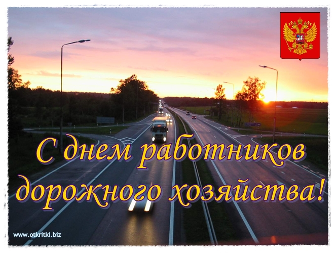 Открытки с днем работников дорожного хозяйства скачать бесплатно.