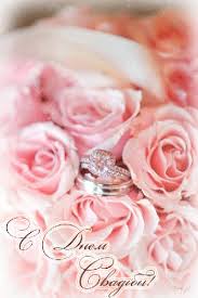 Открытки с днем свадьбы с красивыми пожеланиями скачать бесплатно.