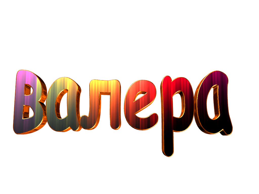 Открытки с днём рождения Валера. Поздравительные открытки с мужскими именами.