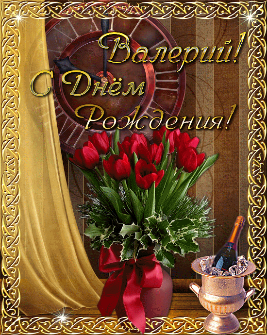 Открытки с днём рождения Валера. Поздравительные открытки с мужскими именами.