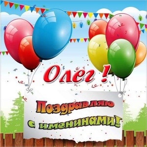 Открытки с днём рождения Олег. Открытки с именем Олег с признаниями.