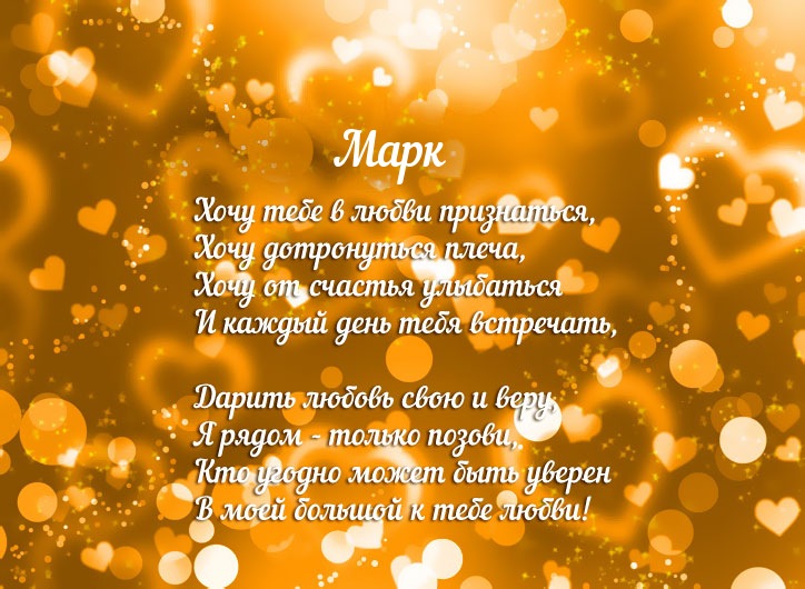 Открытки с именем Марк с признаниями. Открытки с именем Марк скачать бесплатно. 