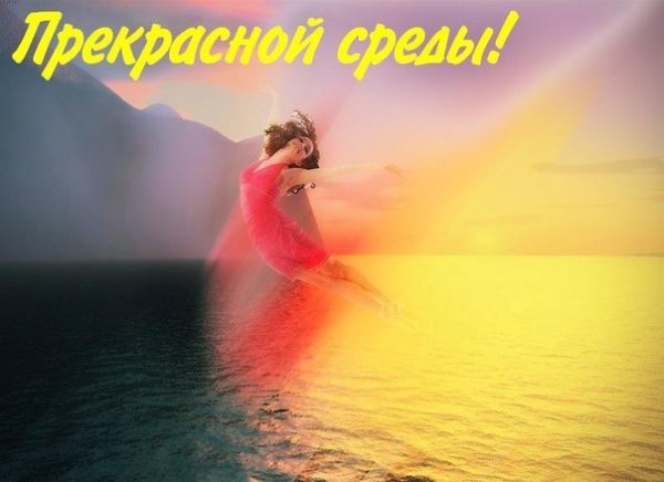 Открытки с пожеланиями отличной среды. Красивые открытки на среду.