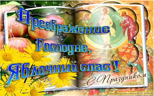 Открытки с преображением Господним 19 августа скачать бесплатно.