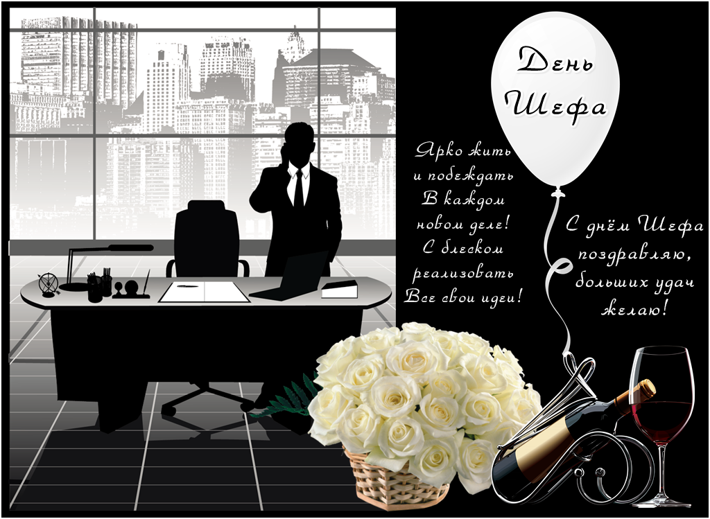 Поздравления с днем шефа. Поздравительные открытки с днем босса скачать бесплатно.