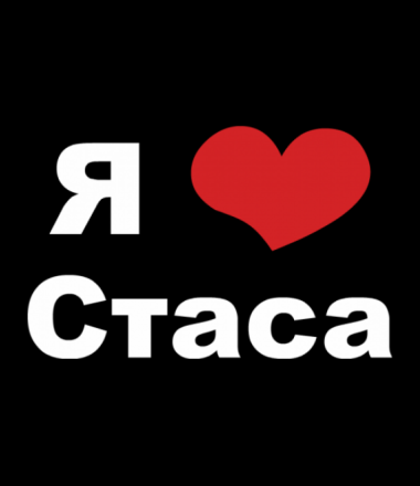 С днём рождения Станислав открытки. Открытки с именем Стас скачать бесплатно.