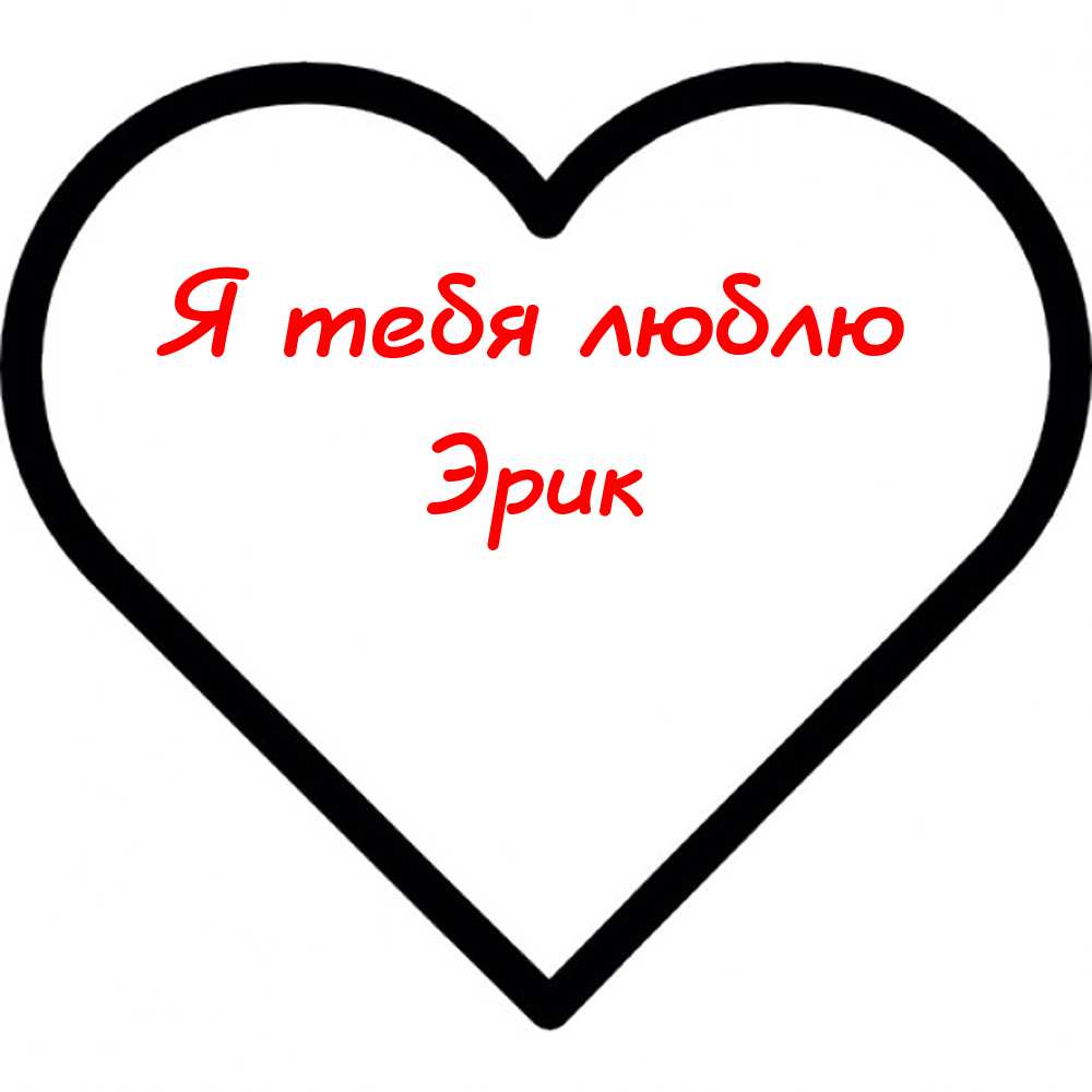 Скачать бесплатно открытки с именем Эрик. Поздравительные открытки с именем Э...