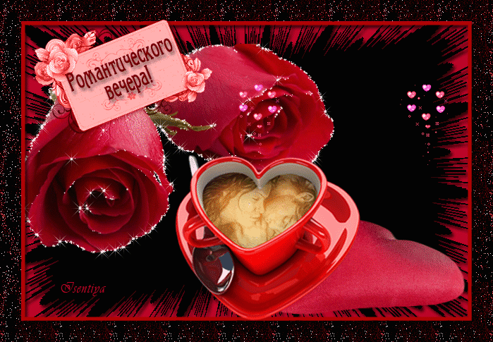 Анимационные открытки приятного вечера. Скачать бесплатно открытки хорошего в...