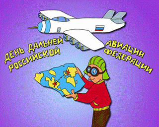 Открытки на День дальней авиации ВВС Российской Федерации скачать бесплатно.