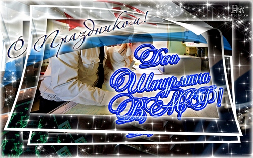 Открытки с днем штурмана ВМФ Российской Федерации скачать бесплатно.