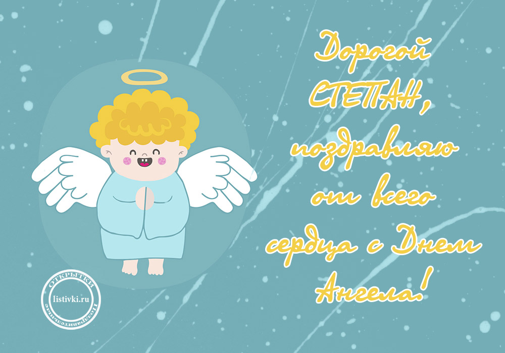 Открытки с мужскими именами. Открытки с именем Степан с поздравлениями. С днё...