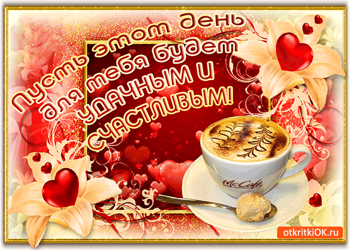 Открытки с пожеланиями хорошего дня. Скачать бесплатно открытки удачного дня.