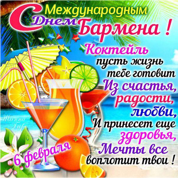 Открытки с поздравлениями на Международный день бармена скачать бесплатно.