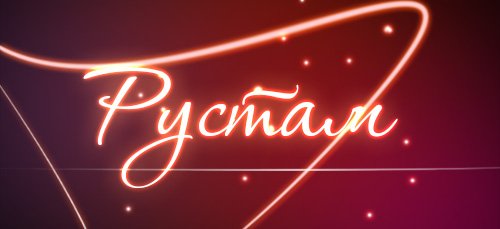 Поздравительные открытки с именем Рустам. Открытки с мужскими именами. С днём...
