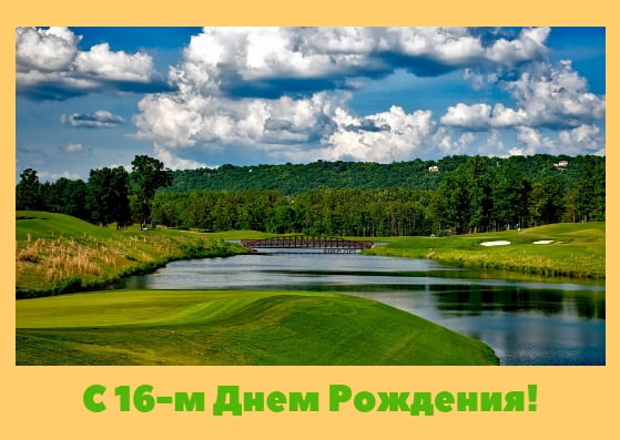 Позитивные открытки на шестнадцатилетие gif. Открытки с поздравлениями на 16 ...