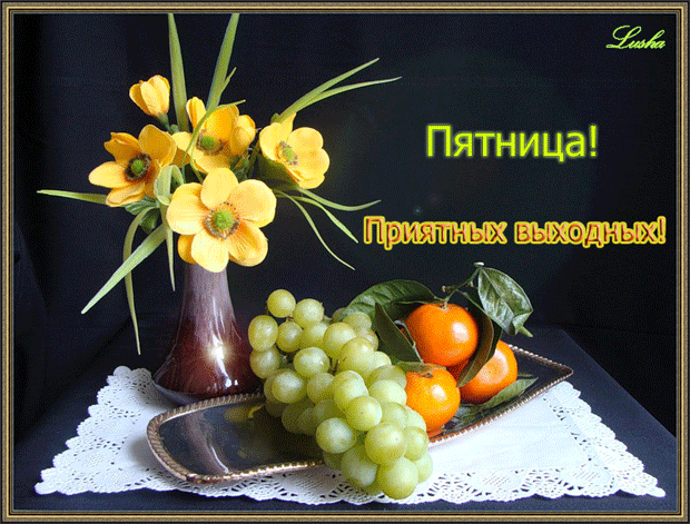 Прикольные открытки на пятницу. Открытки с пожеланиями на пятницу скачать бес...