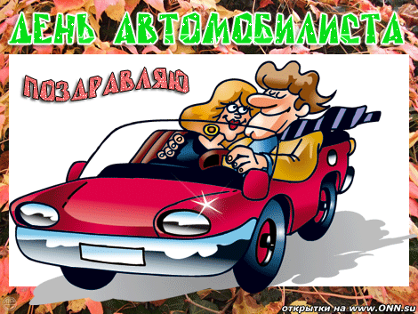 Прикольные открытки с пожеланиями на день автомобилиста скачать бесплатно.