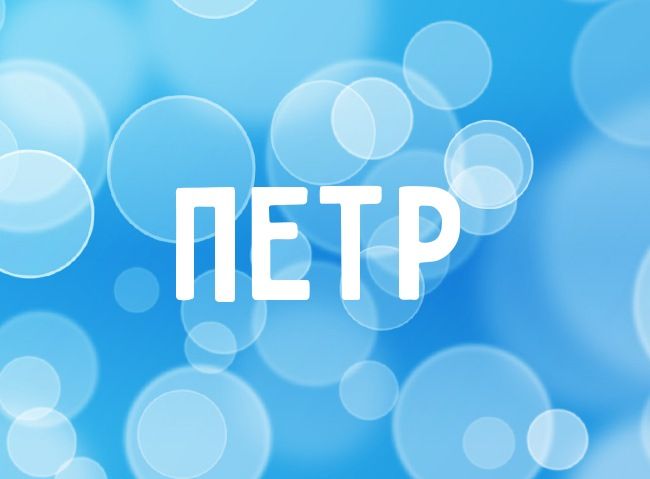 С днём рождения Петя открытки. Открытки с мужскими именами. Открытки с именем...
