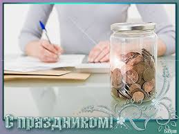 Открытки Анимационные открытки с днем банковского работника скачать бесплатно. Поздравления коллегам с днем банковского работника. Открытки с днем банкира скачать бесплатно. Поздравительные открытки на профессиональные праздники. Электронные открытки на вотсап с днем банкира.